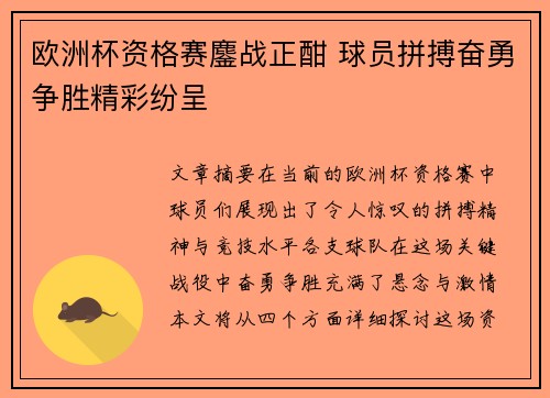 欧洲杯资格赛鏖战正酣 球员拼搏奋勇争胜精彩纷呈