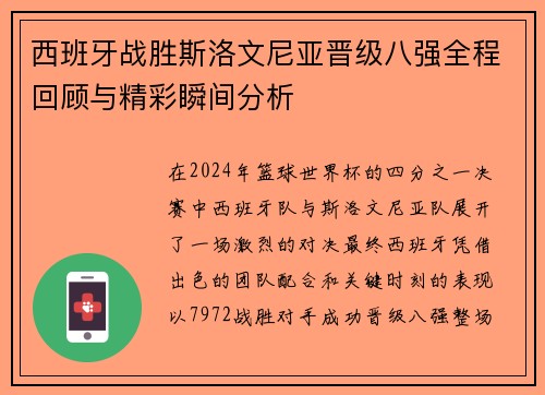 西班牙战胜斯洛文尼亚晋级八强全程回顾与精彩瞬间分析