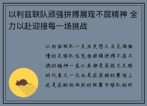 以利兹联队顽强拼搏展现不屈精神 全力以赴迎接每一场挑战