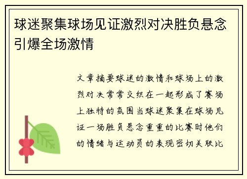 球迷聚集球场见证激烈对决胜负悬念引爆全场激情