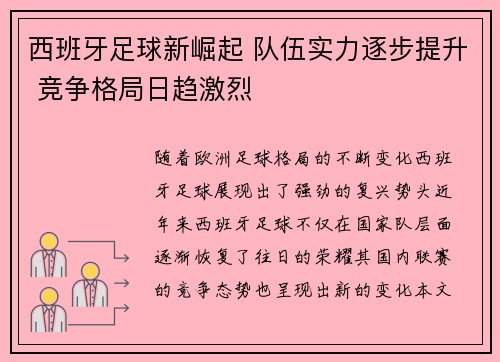 西班牙足球新崛起 队伍实力逐步提升 竞争格局日趋激烈