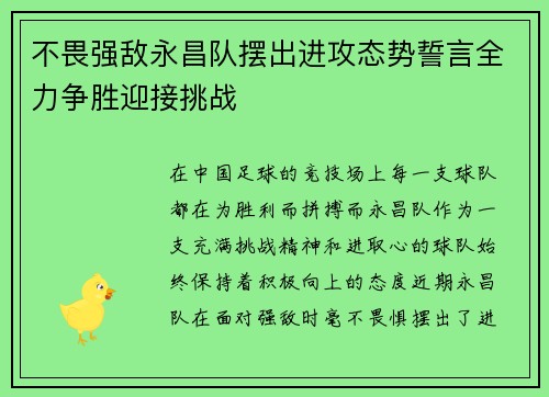不畏强敌永昌队摆出进攻态势誓言全力争胜迎接挑战