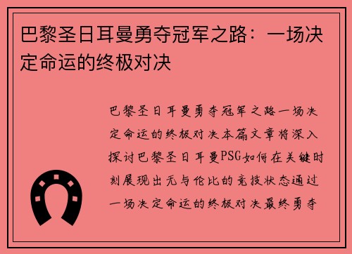 巴黎圣日耳曼勇夺冠军之路：一场决定命运的终极对决