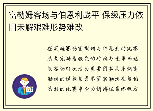 富勒姆客场与伯恩利战平 保级压力依旧未解艰难形势难改