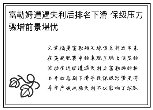 富勒姆遭遇失利后排名下滑 保级压力骤增前景堪忧