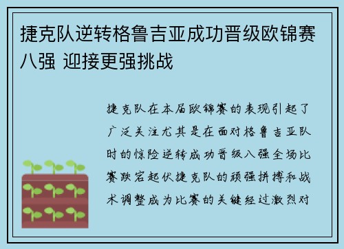 捷克队逆转格鲁吉亚成功晋级欧锦赛八强 迎接更强挑战