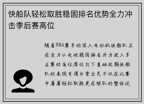 快船队轻松取胜稳固排名优势全力冲击季后赛高位