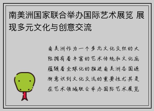 南美洲国家联合举办国际艺术展览 展现多元文化与创意交流