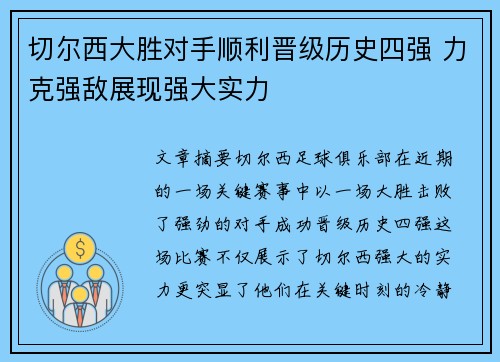 切尔西大胜对手顺利晋级历史四强 力克强敌展现强大实力