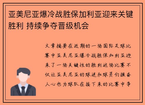 亚美尼亚爆冷战胜保加利亚迎来关键胜利 持续争夺晋级机会
