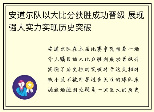 安道尔队以大比分获胜成功晋级 展现强大实力实现历史突破