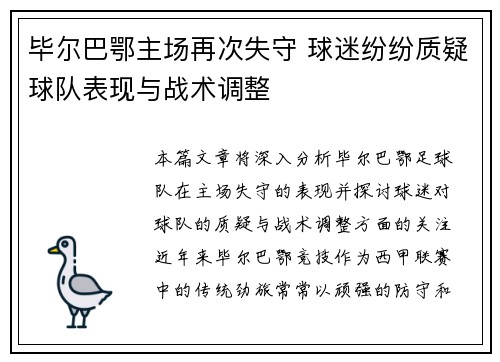 毕尔巴鄂主场再次失守 球迷纷纷质疑球队表现与战术调整