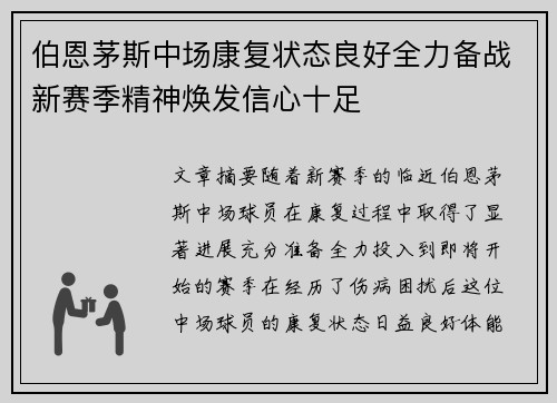 伯恩茅斯中场康复状态良好全力备战新赛季精神焕发信心十足