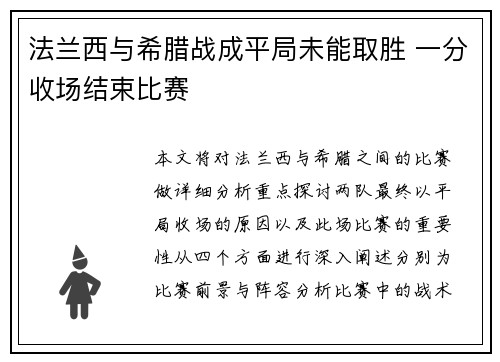 法兰西与希腊战成平局未能取胜 一分收场结束比赛