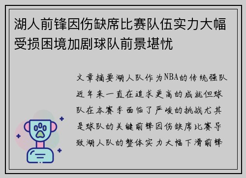 湖人前锋因伤缺席比赛队伍实力大幅受损困境加剧球队前景堪忧