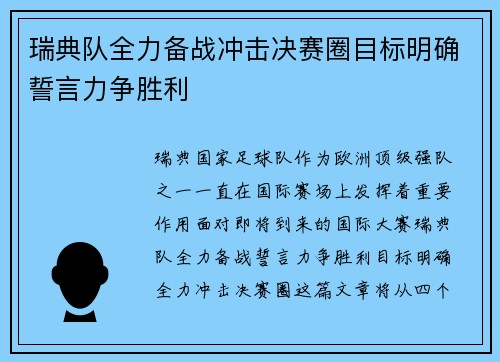 瑞典队全力备战冲击决赛圈目标明确誓言力争胜利