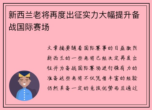 新西兰老将再度出征实力大幅提升备战国际赛场