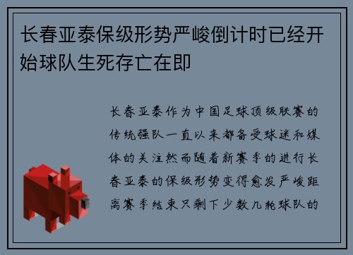 长春亚泰保级形势严峻倒计时已经开始球队生死存亡在即