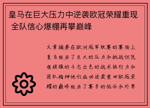 皇马在巨大压力中逆袭欧冠荣耀重现 全队信心爆棚再攀巅峰