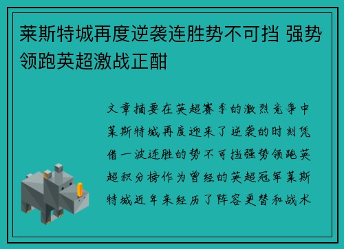 莱斯特城再度逆袭连胜势不可挡 强势领跑英超激战正酣