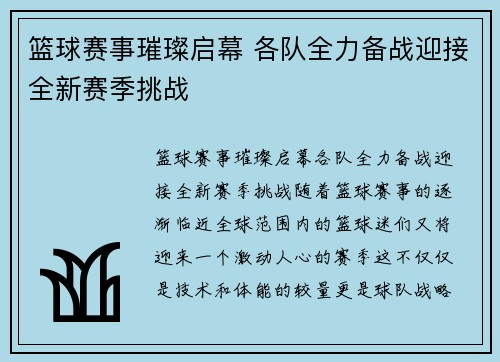 篮球赛事璀璨启幕 各队全力备战迎接全新赛季挑战