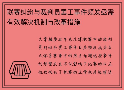联赛纠纷与裁判员罢工事件频发亟需有效解决机制与改革措施