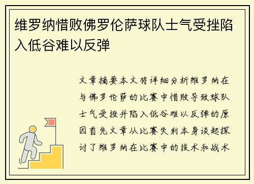 维罗纳惜败佛罗伦萨球队士气受挫陷入低谷难以反弹