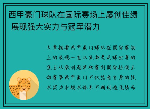 西甲豪门球队在国际赛场上屡创佳绩 展现强大实力与冠军潜力