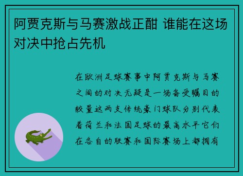 阿贾克斯与马赛激战正酣 谁能在这场对决中抢占先机