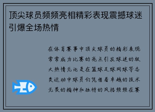 顶尖球员频频亮相精彩表现震撼球迷引爆全场热情