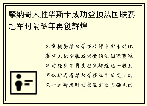 摩纳哥大胜华斯卡成功登顶法国联赛冠军时隔多年再创辉煌