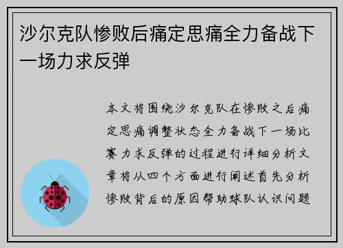 沙尔克队惨败后痛定思痛全力备战下一场力求反弹