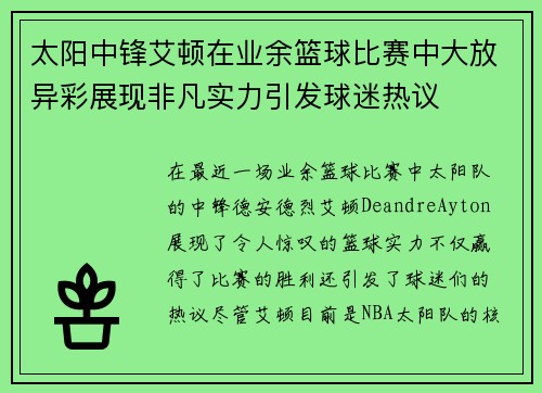太阳中锋艾顿在业余篮球比赛中大放异彩展现非凡实力引发球迷热议