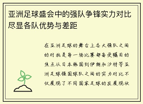 亚洲足球盛会中的强队争锋实力对比尽显各队优势与差距