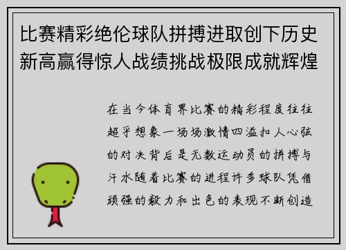 比赛精彩绝伦球队拼搏进取创下历史新高赢得惊人战绩挑战极限成就辉煌
