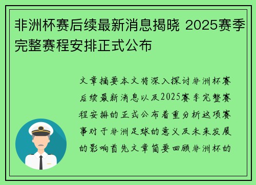 非洲杯赛后续最新消息揭晓 2025赛季完整赛程安排正式公布