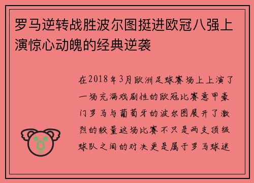 罗马逆转战胜波尔图挺进欧冠八强上演惊心动魄的经典逆袭
