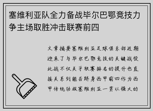 塞维利亚队全力备战毕尔巴鄂竞技力争主场取胜冲击联赛前四