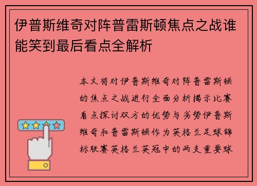 伊普斯维奇对阵普雷斯顿焦点之战谁能笑到最后看点全解析