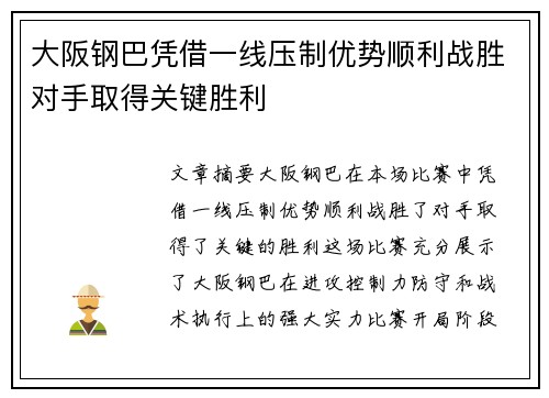 大阪钢巴凭借一线压制优势顺利战胜对手取得关键胜利