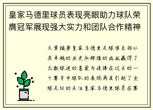 皇家马德里球员表现亮眼助力球队荣膺冠军展现强大实力和团队合作精神