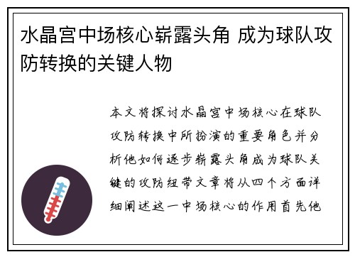 水晶宫中场核心崭露头角 成为球队攻防转换的关键人物