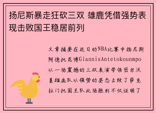 扬尼斯暴走狂砍三双 雄鹿凭借强势表现击败国王稳居前列