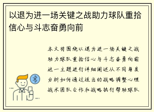 以退为进一场关键之战助力球队重拾信心与斗志奋勇向前