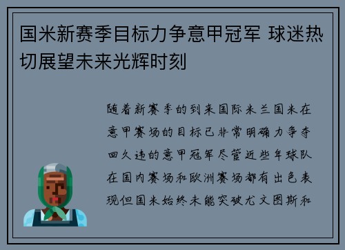 国米新赛季目标力争意甲冠军 球迷热切展望未来光辉时刻