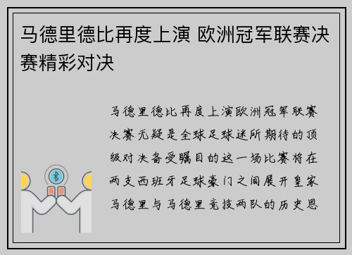 马德里德比再度上演 欧洲冠军联赛决赛精彩对决