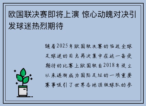 欧国联决赛即将上演 惊心动魄对决引发球迷热烈期待