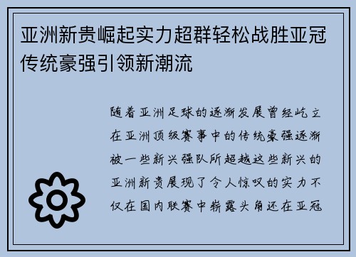 亚洲新贵崛起实力超群轻松战胜亚冠传统豪强引领新潮流