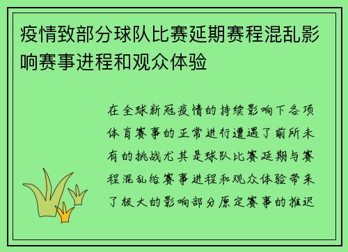 疫情致部分球队比赛延期赛程混乱影响赛事进程和观众体验