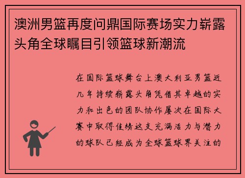 澳洲男篮再度问鼎国际赛场实力崭露头角全球瞩目引领篮球新潮流